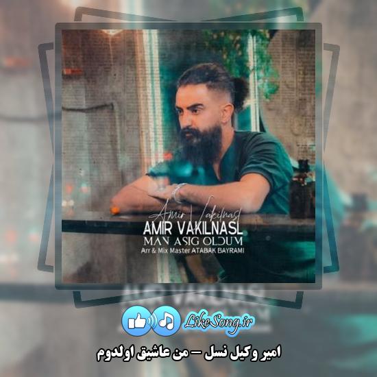 دانلود آهنگ امیر وکیل نسل من عاشیق اولدوم 2 دانلود آهنگ امیر وکیل نسل من عاشیق اولدوم